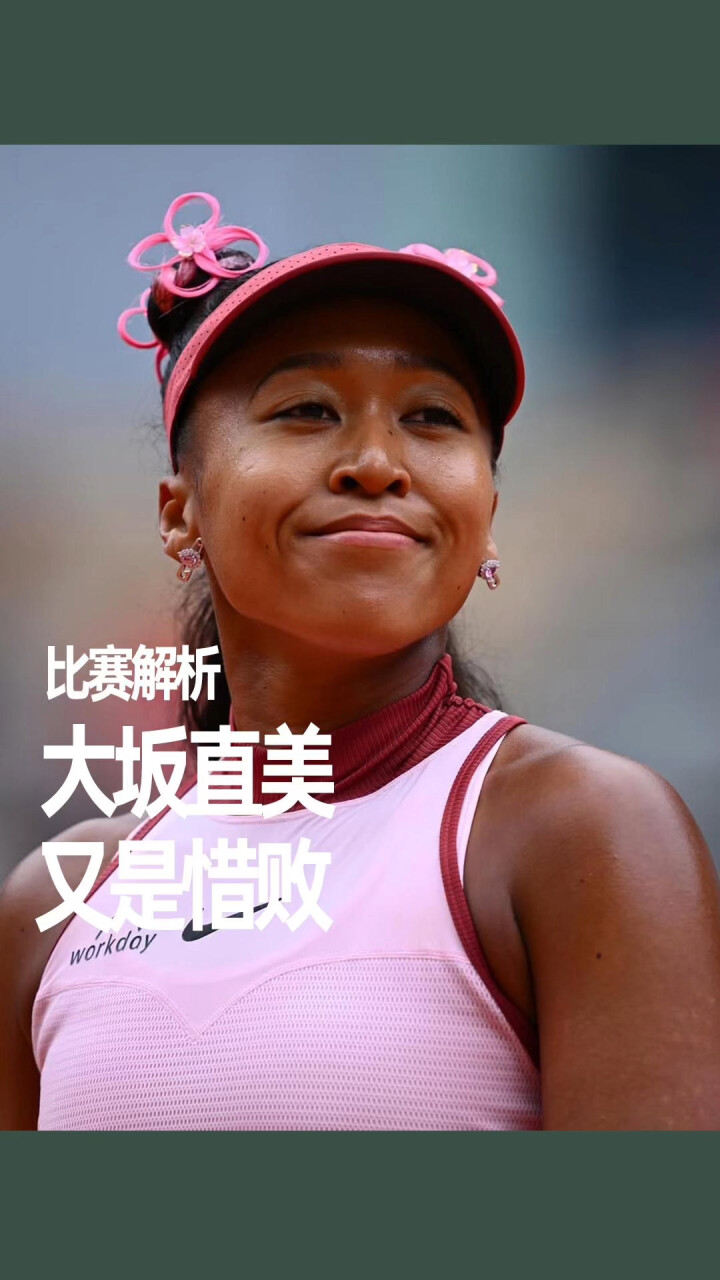 大坂直美遭遇十五持续失利，皇家马德里教练压力巨大！上演精彩一战